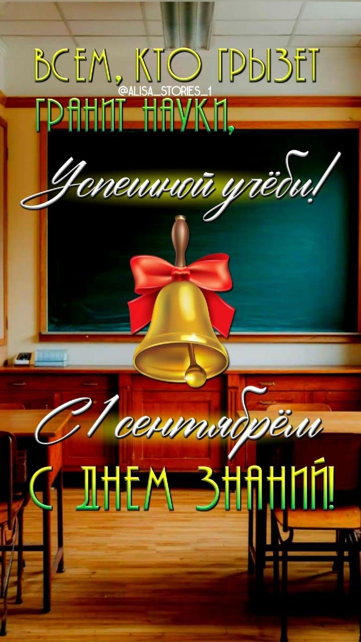 ВСЕМ, КТО ГРЫЗЕТ ГРАНИТ НАУКИ,
УСПЕШНОЙ УЧЁБЫ!
С 1 СЕНТЯБРЯМ С ДНЕМ ЗНАНИЙ!