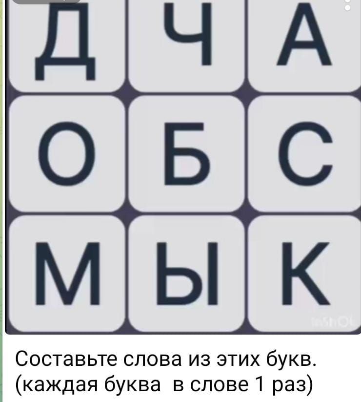 Составьте слова из этих букв. (каждая буква в слове 1 раз)