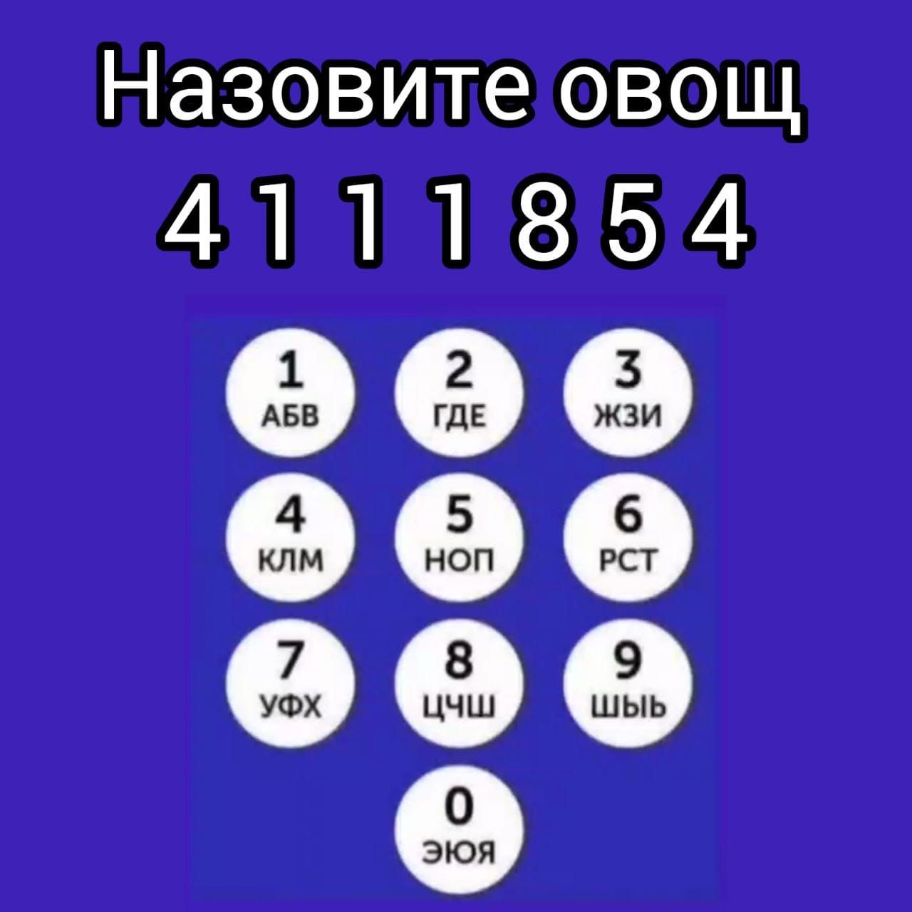 Назовите овощ 4111854