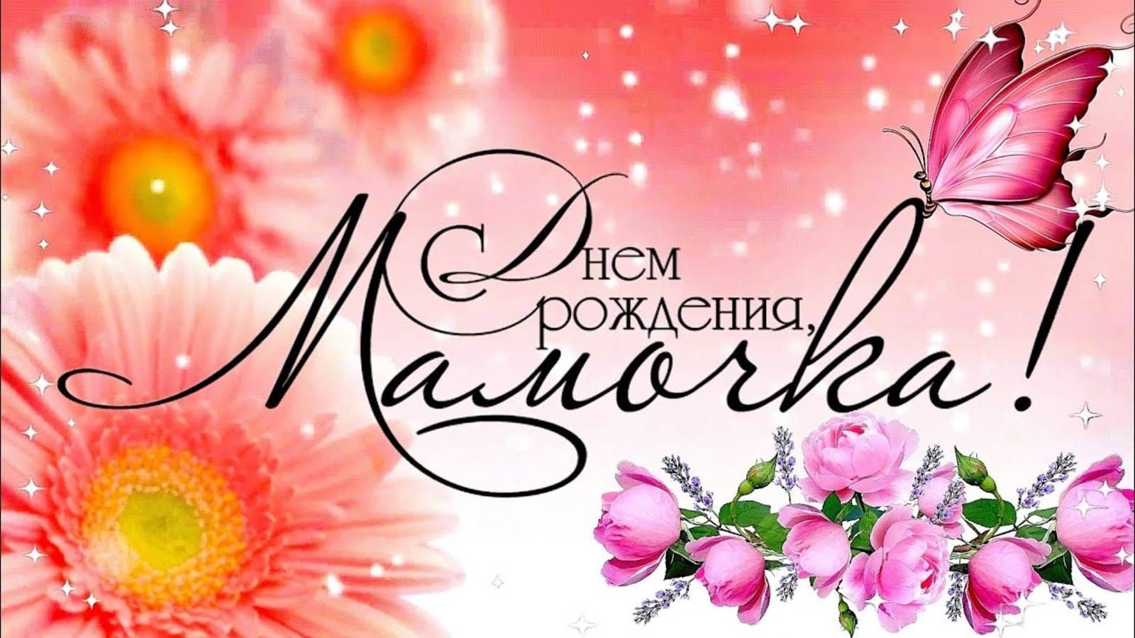 С Днем Рождения, Мамочка!