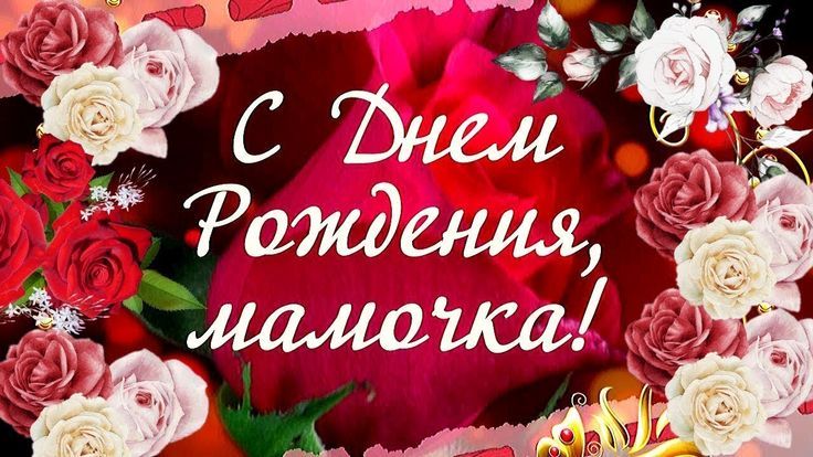 С Днем Рождения, мамочка!