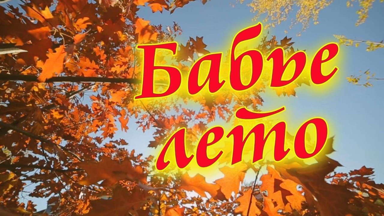 Бабье лето