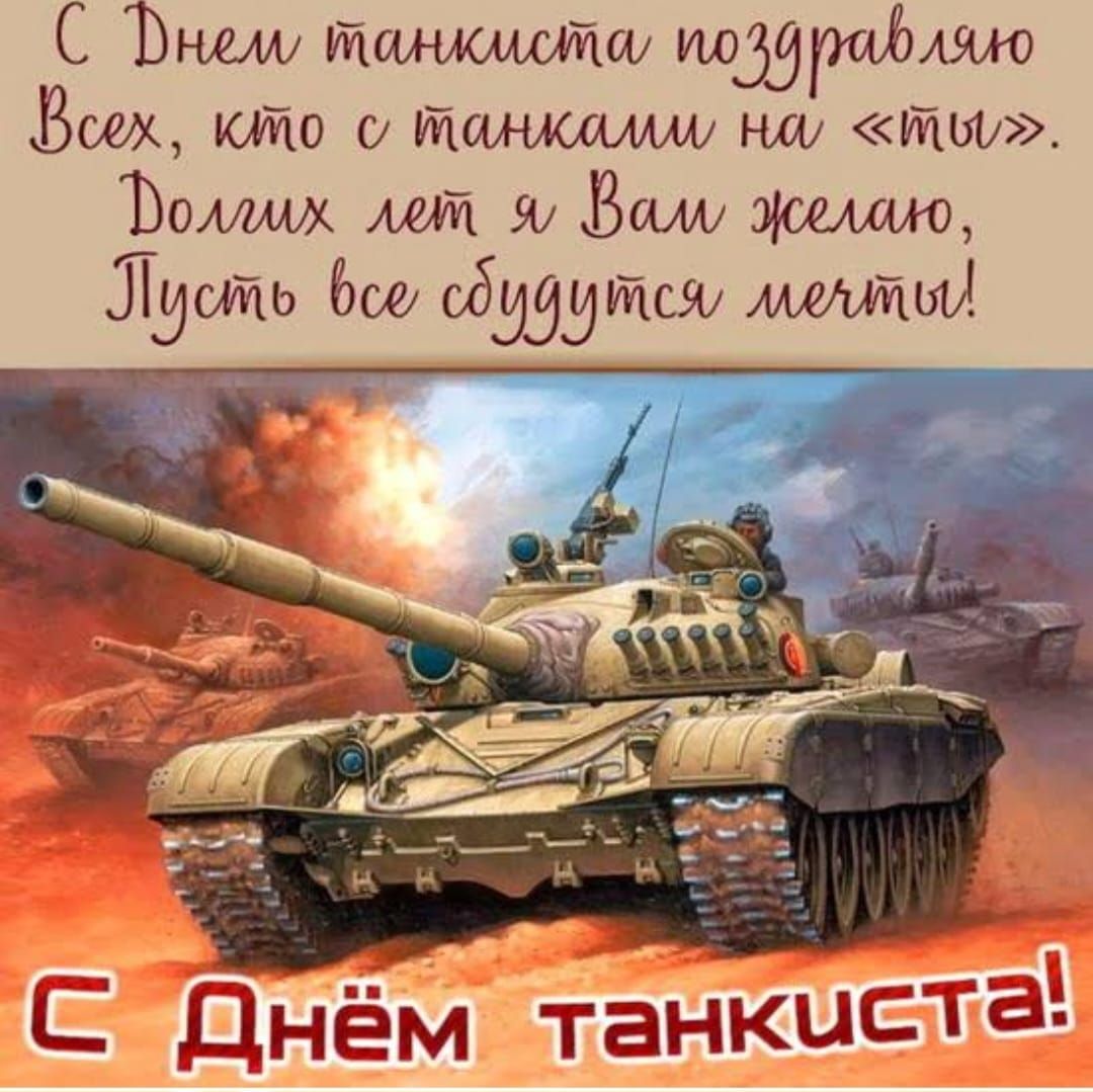С Днём танкиста поздравляю Всех, кто с танками на «ты». Долгих лет я Вам желаю, Пусть все сбудутся мечты! С Днём танкиста!