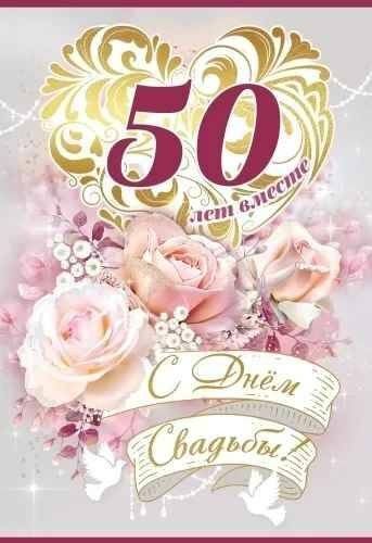 50 лет вместе
С Днём Свадьбы!