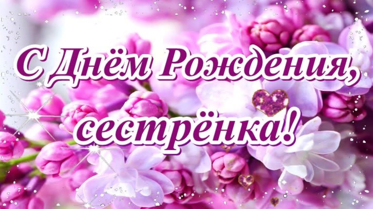 С Днём Рождения, сестрёнка!