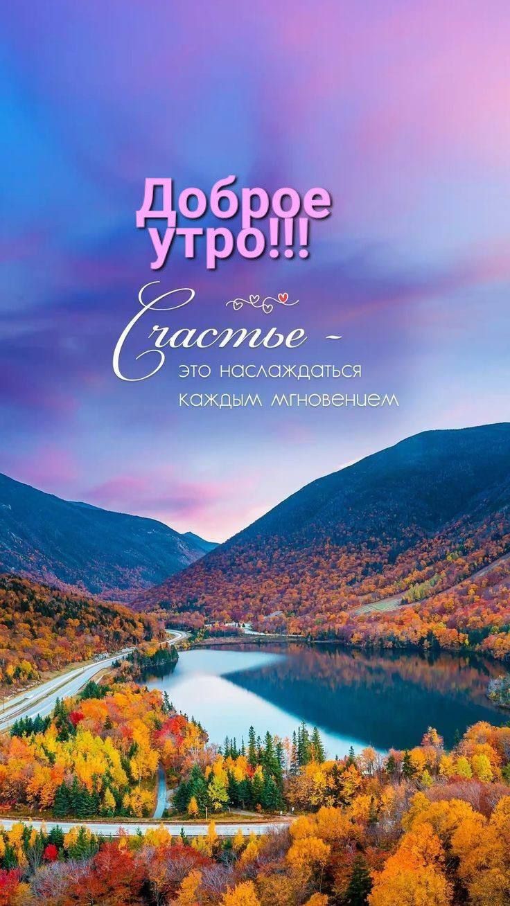 Доброе Утро!!!
Счастье - это наслаждаться каждым мгновением