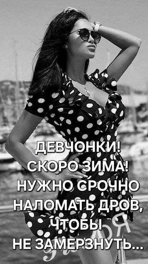ДЕВОЧКИ! СКОРО ЗИМА! НУЖНО СРОЧНО НАЛОМАТЬ ДРОВ, ЧТОБЫ НЕ ЗАМЕРЗНУТЬ...