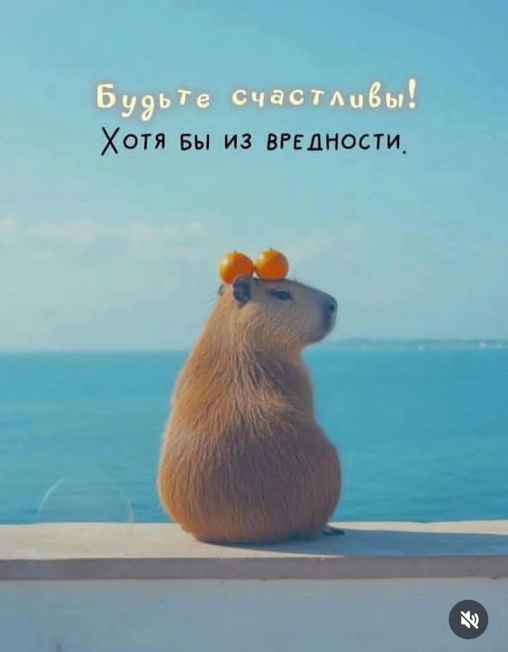 Будьте счастливы! Хотя бы из вредности.