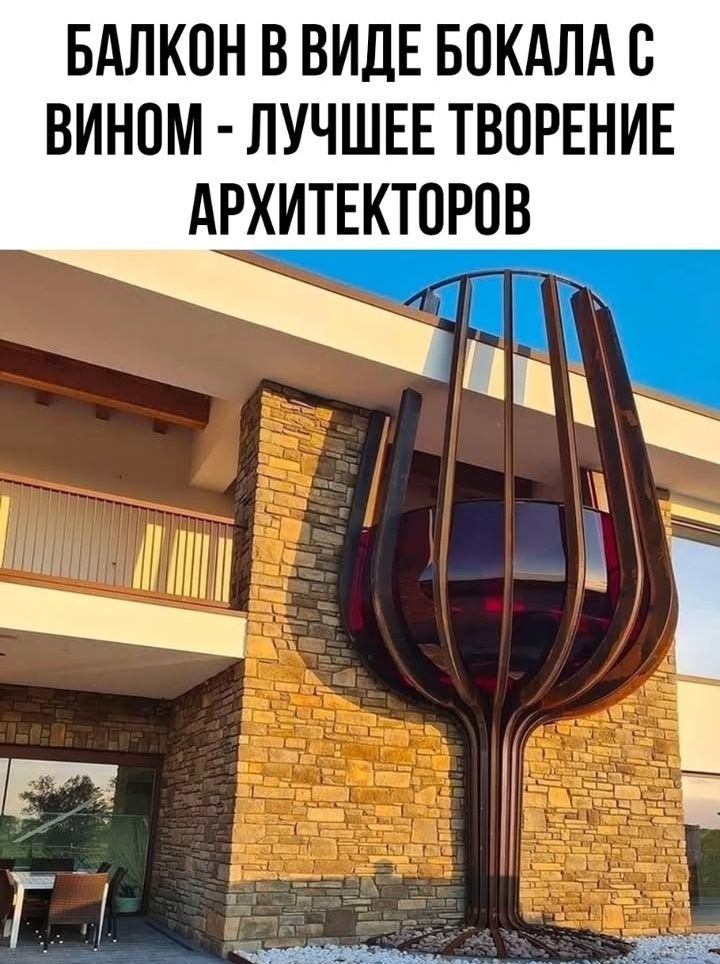 БАЛКОН В ВИДЕ БОКАЛА С ВИНОМ - ЛУЧШЕЕ ТВОРЕНИЕ АРХИТЕКТОРОВ