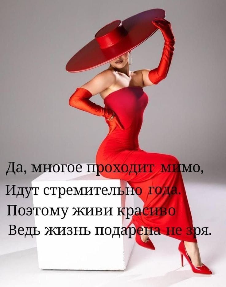 Да, многие проходят мимо,
Идут стремительно года.
Поэтому живи красиво
Ведь жизнь подарена не зря.