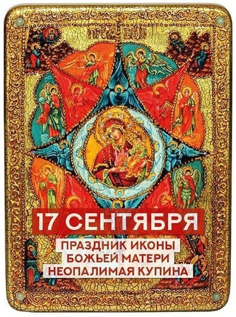 17 СЕНТЯБРЯ ПРАЗДНИК ИКОНЫ БОЖЬЕЙ МАТЕРИ НЕОПАЛИМАЯ КУПИНА