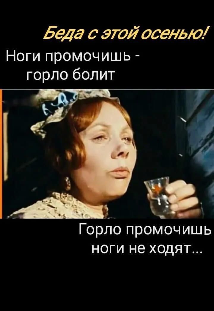 Беда с этой осенью! Ноги промочишь - горло болит. Горло промочишь ноги не ходят...
