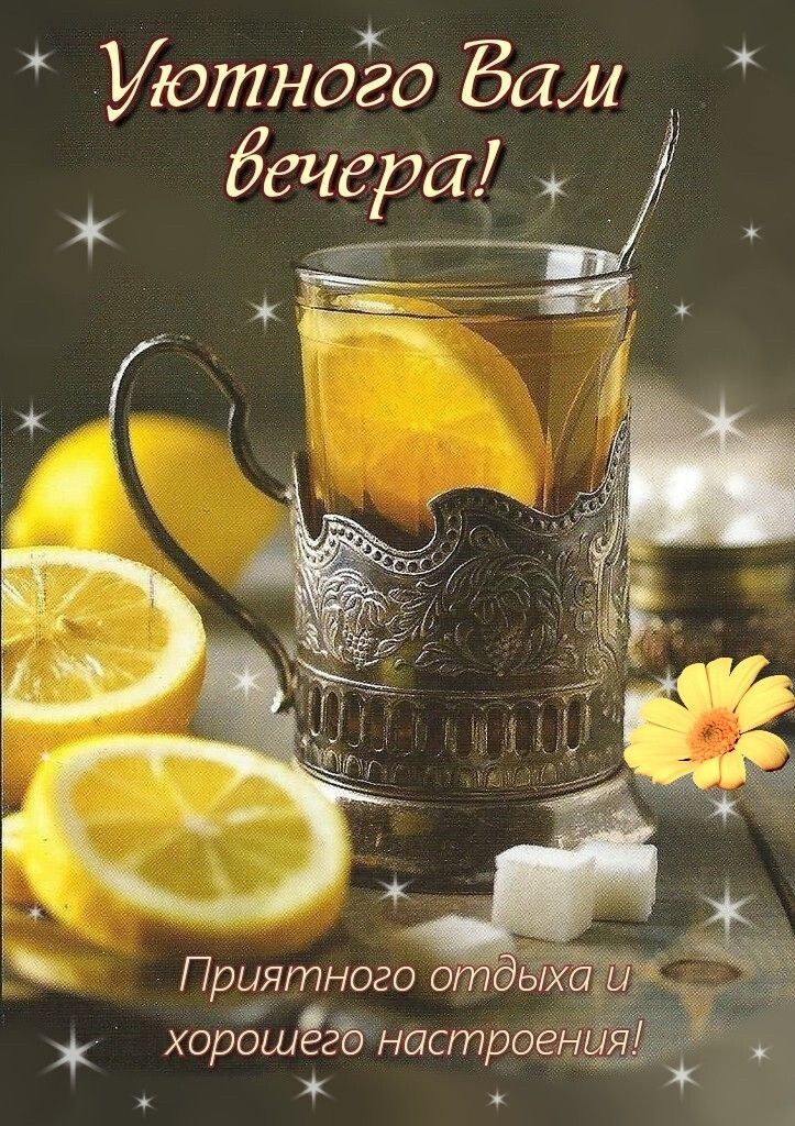 Уютного Вам вечера!
Приятного отдыха и хорошего настроения!