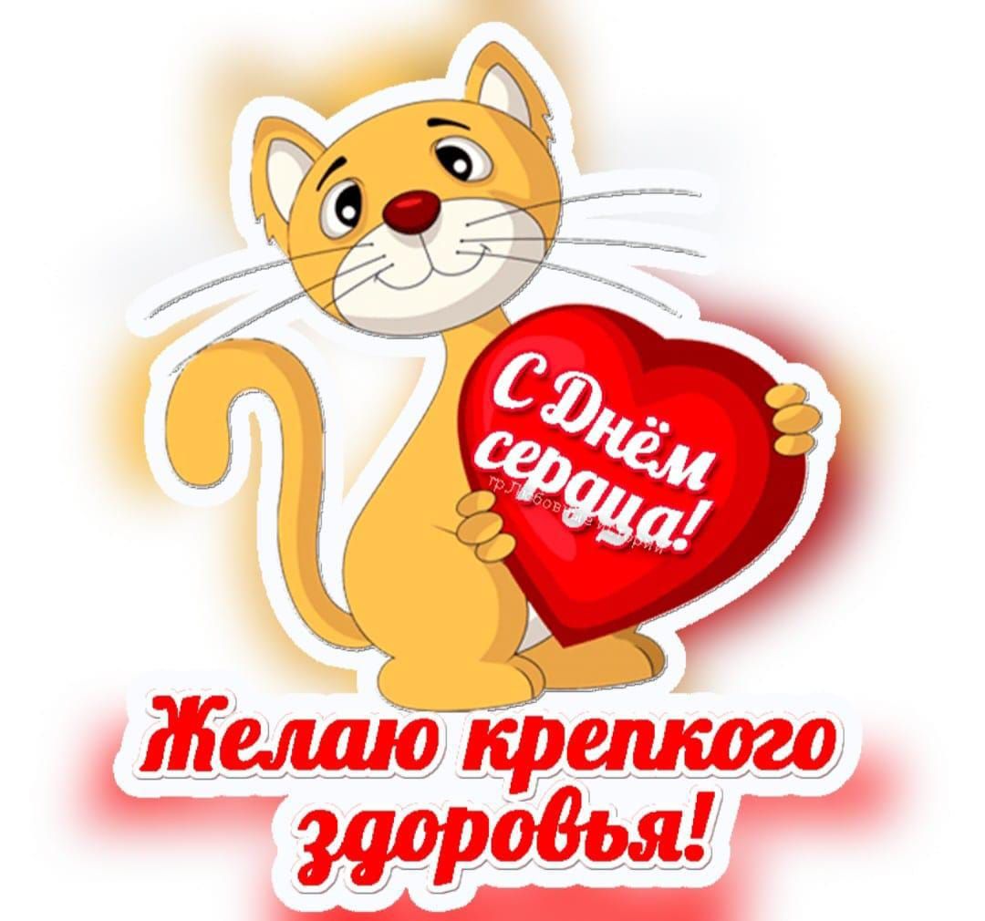 С Днём сердца! Желаю крепкого здоровья!