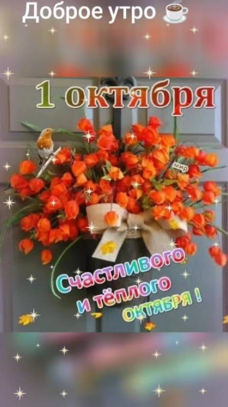 Доброе утро 1 октября Счастливого и тёплого октября !