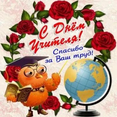 С Днём Учитиля! Спасибо за Ваш труд!