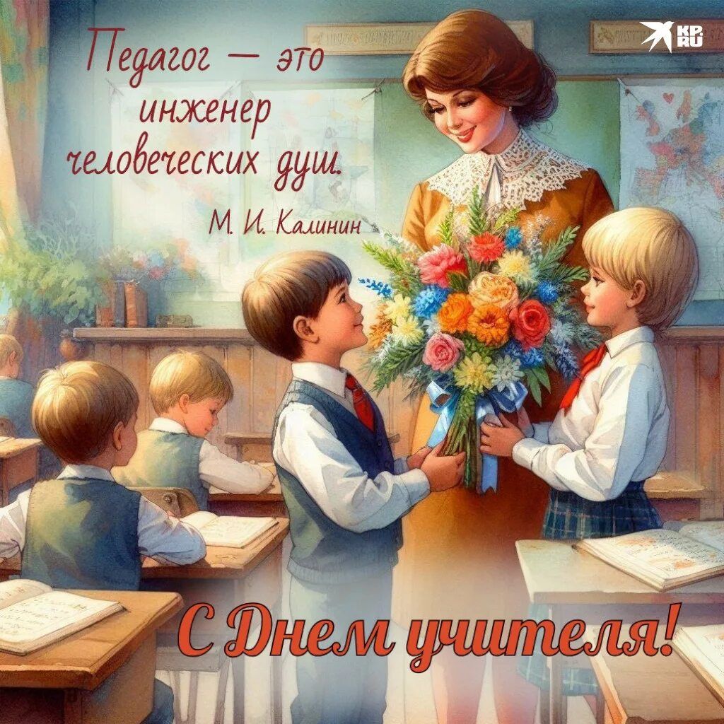 Педагог — это инженер человеческих душ.
М. И. Калинин
С Днем учителя!