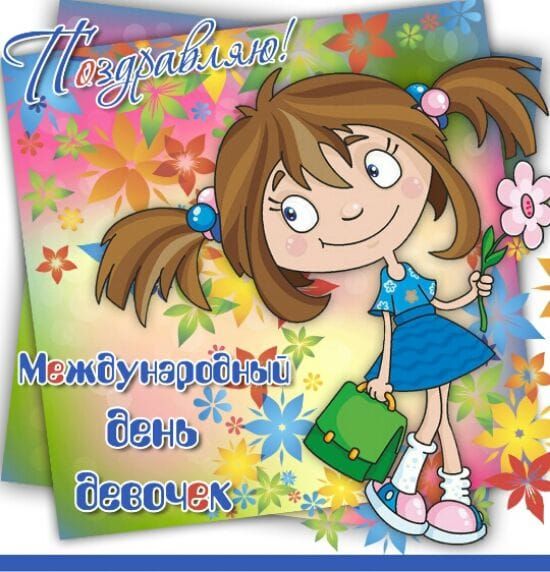 Поздравляю!
Международный день девочек