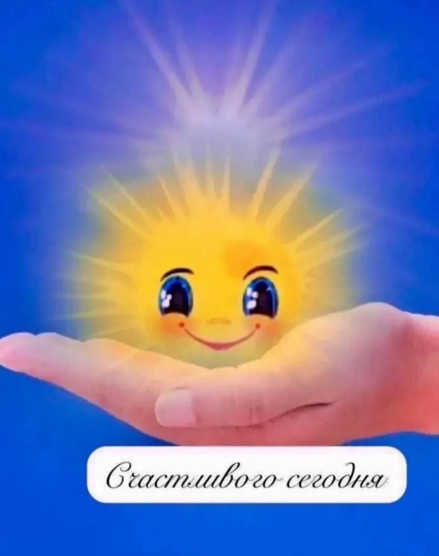 Счастливого сегодня