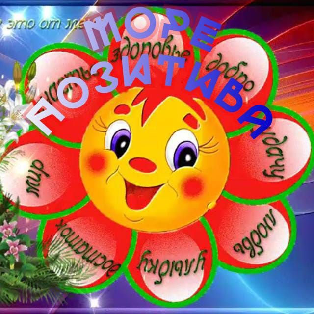 ПОЗИТИВА мир добро радость здоровье любовь