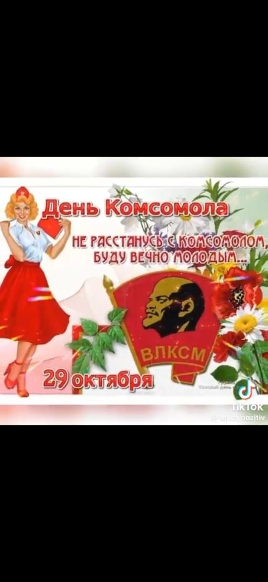 День Комсомола. Не расстанусь с комсомолом, буду вечно молодым... 29 октября. ВЛКСМ