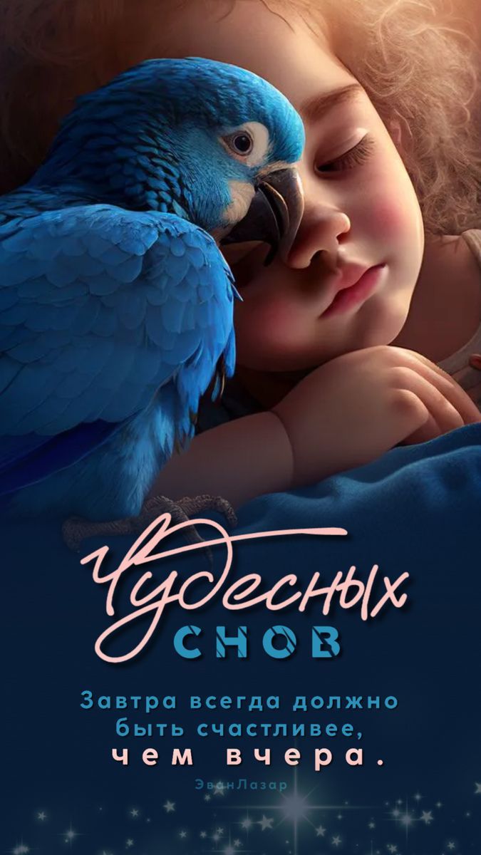 Чудесных снов. Завтра всегда должно быть счастливее, чем вчера.
