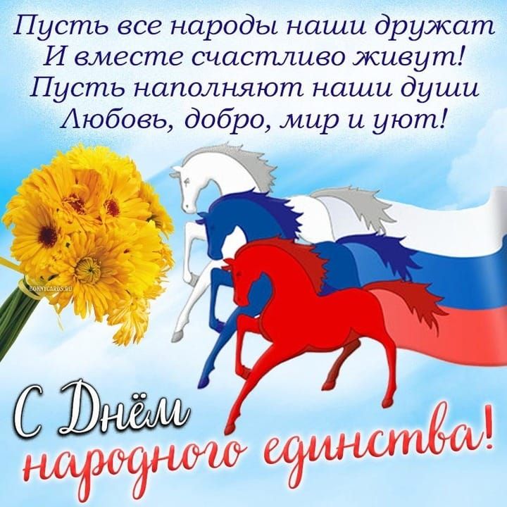 Пусть все народы наши дружат И вместе счастливо живут! Пусть наполняют наши души Любовь, добро, мир и уют! С Днём народного единства!