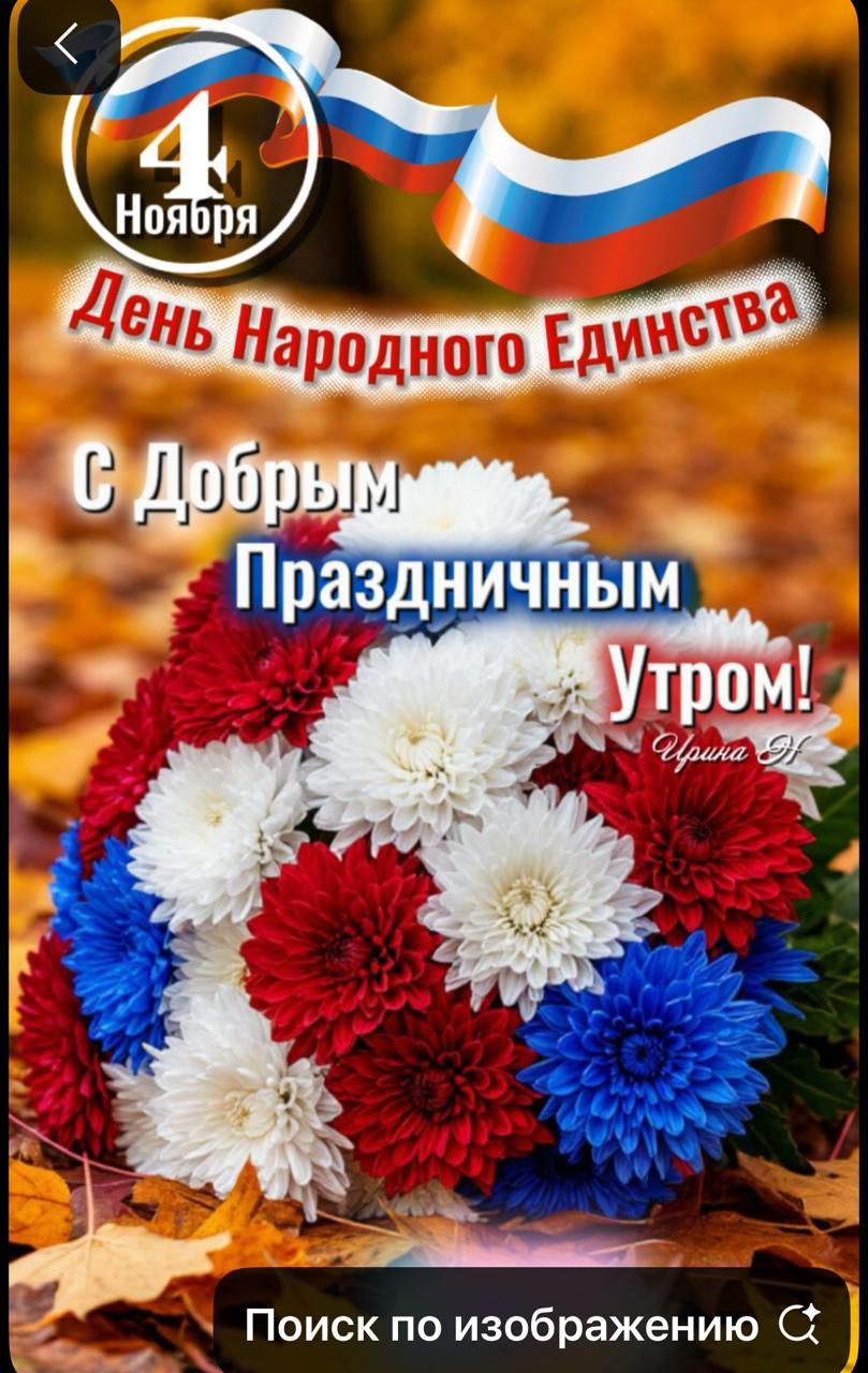 4 Ноября День Народного Единства С Добрым Праздничным Утром!