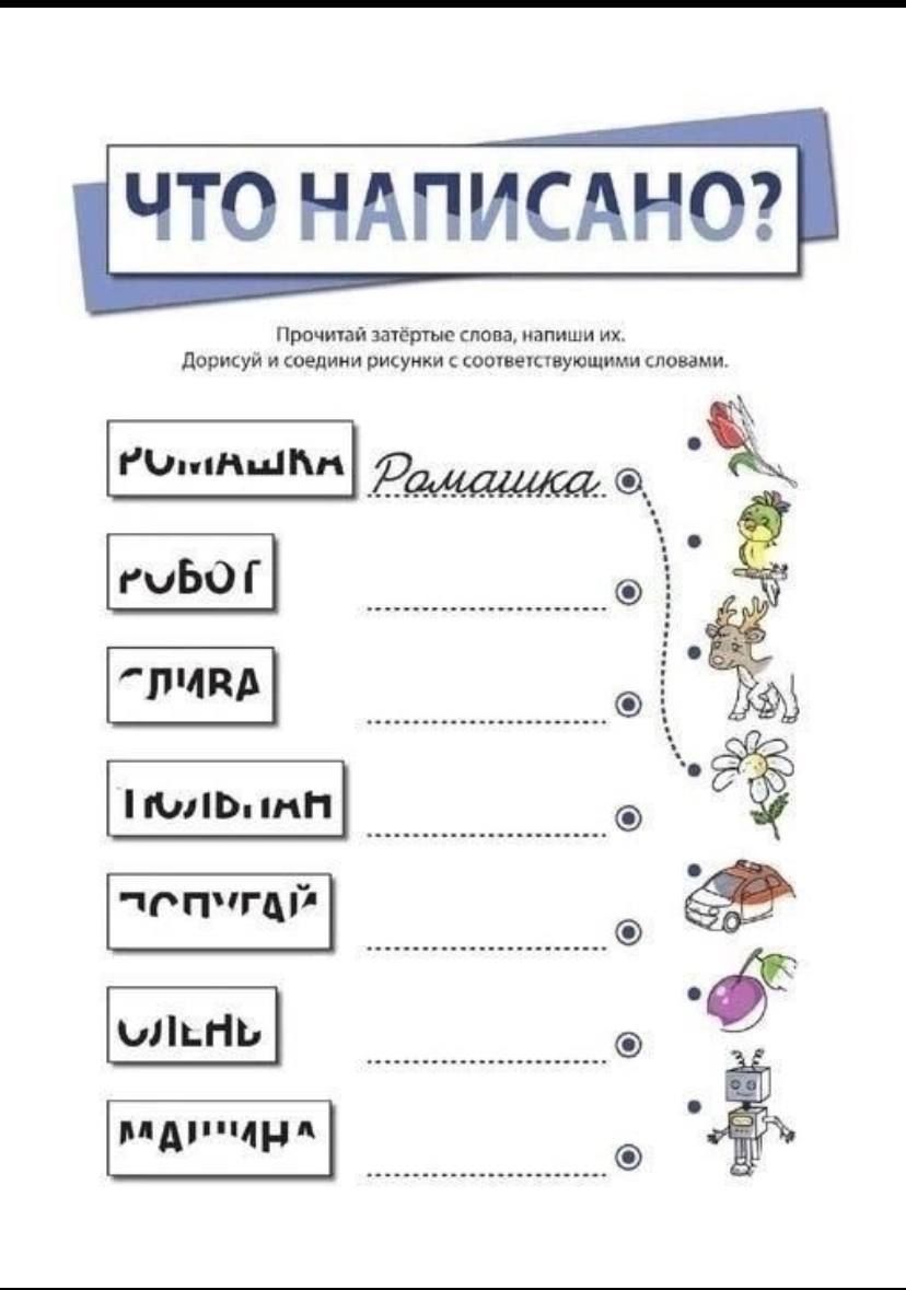 ЧТО НАПИСАНО?\nПрочитай затёртые слова, напиши их. Допиши и соединяй рисунки с соответствующими словами.