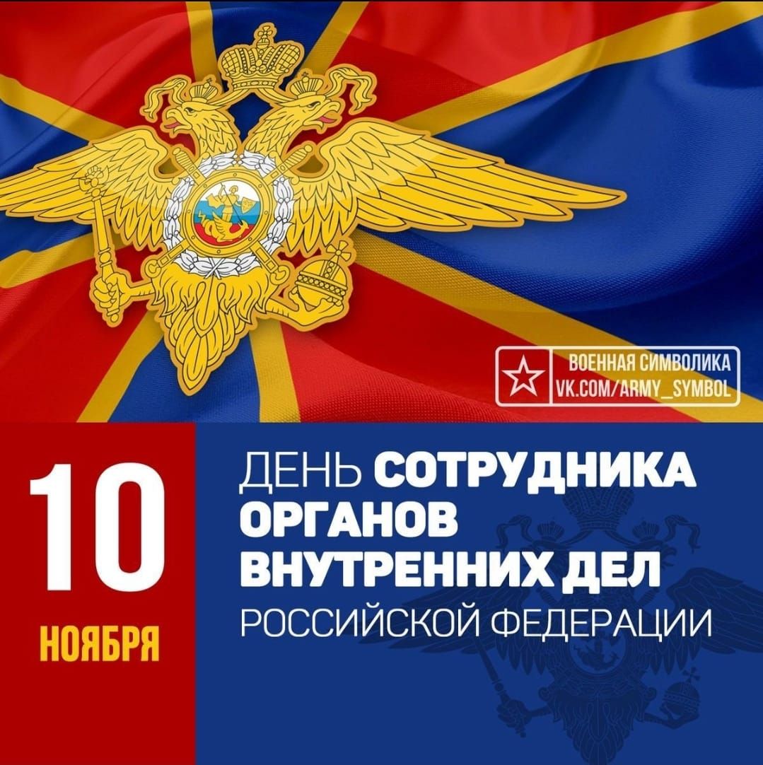 10 НОЯБРЯ День сотрудника органов внутренних дел Российской Федерации