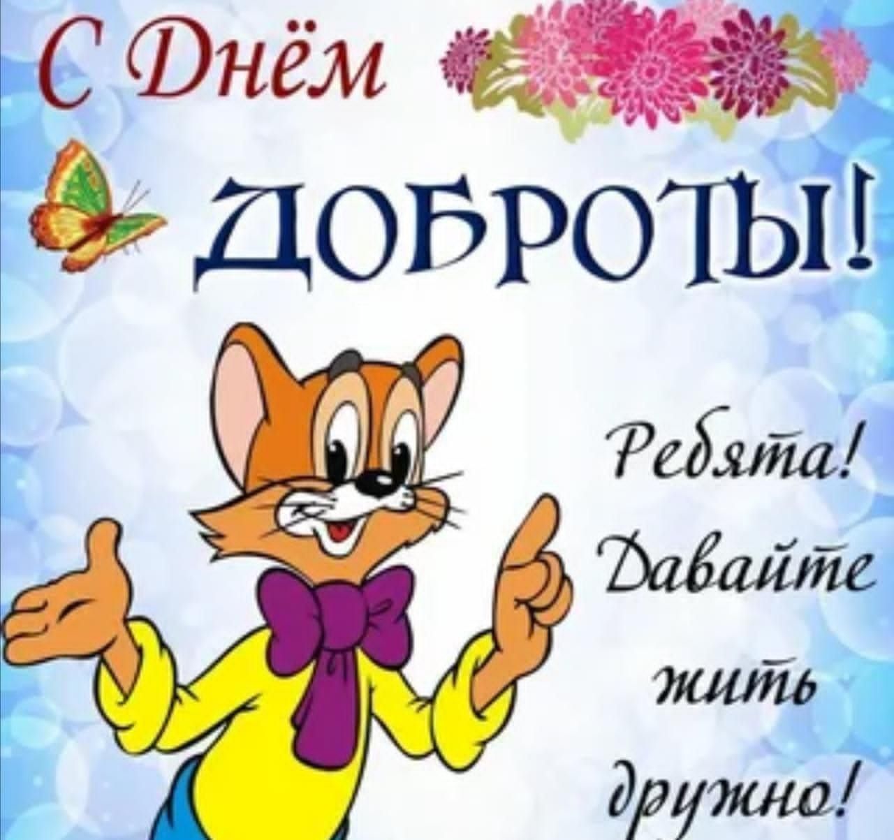 С Днём Доброты!\nРебята! Давайте жить дружно!