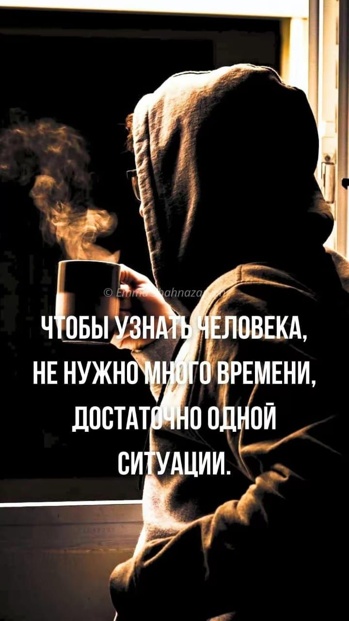 ЧТОБЫ УЗНАТЬ ЧЕЛОВЕКА, НЕ НУЖНО МНОГО ВРЕМЕНИ, ДОСТАТОЧНО ОДНОЙ СИТУАЦИИ.