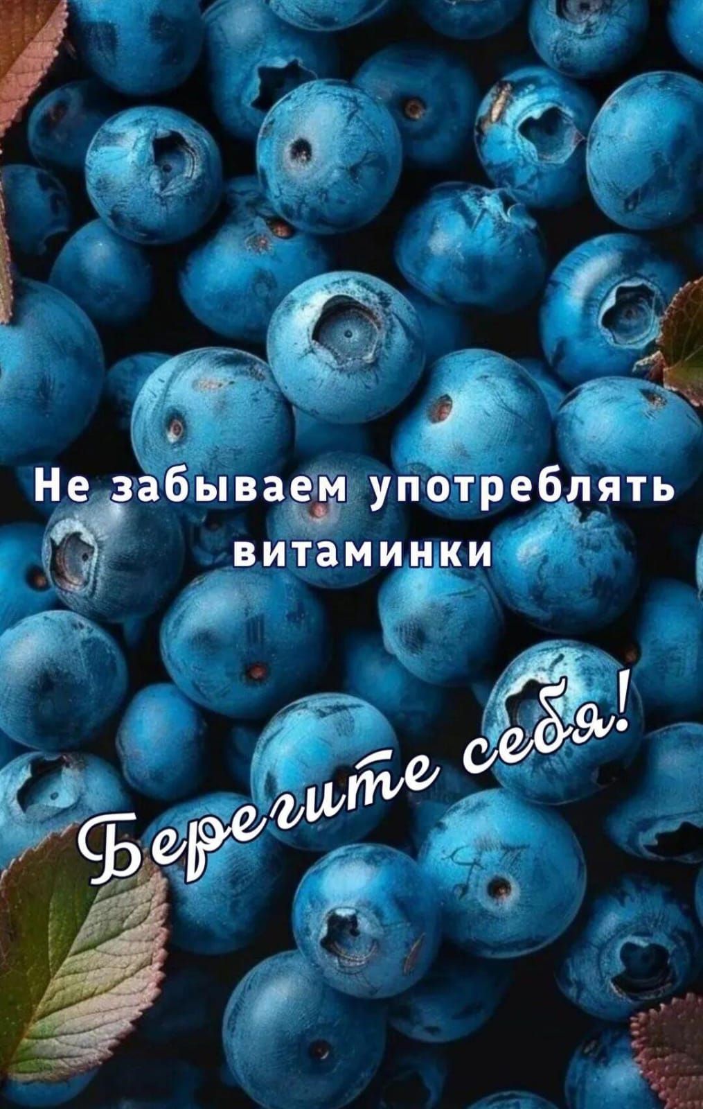 Не забываем употреблять витаминки Берегите себя!
