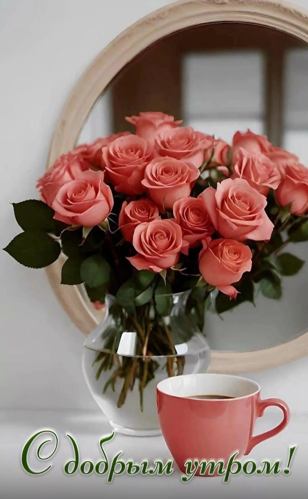 С добрым утром!