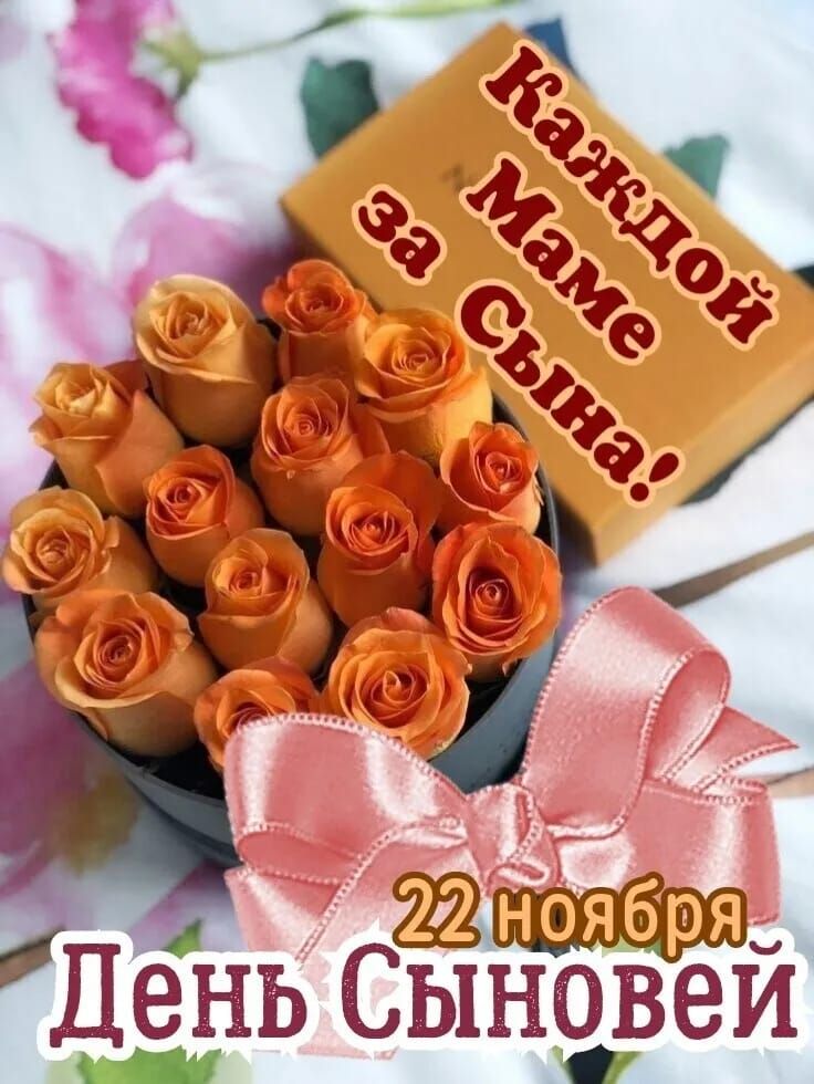 День Сыновей 22 ноября