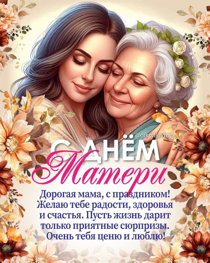 С ДНЁМ Матери
Дорогая мама, с праздником! Желаю тебе радости, здоровья и счастья. Пусть жизнь дарит только приятные сюрпризы. Очень тебя ценю и люблю!