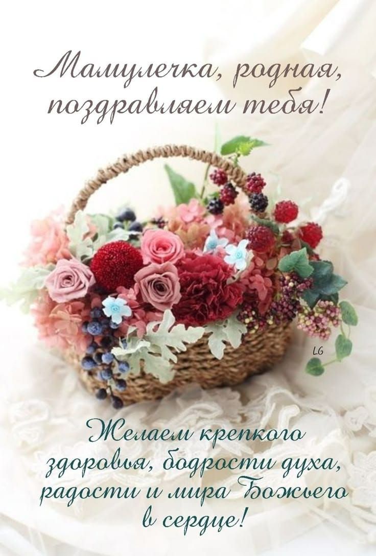 Мамулечка, родная, поздравляем тебя! Желаем крепкого здоровья, бодрости духа, радости и мира Божьего в сердце!