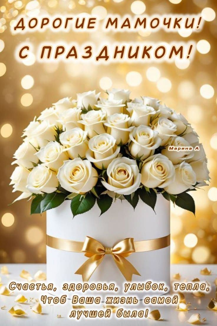 ДОРОГИЕ МАМОЧКИ! С ПРАЗДНИКОМ! Счастья, здоровья, улыбок, тепла, чтоб ваша жизнь самой лучшей была!