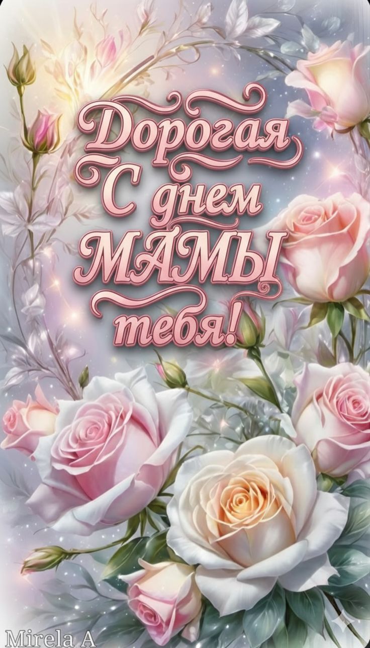 Дорогая, С днем МАМЫ тебя!