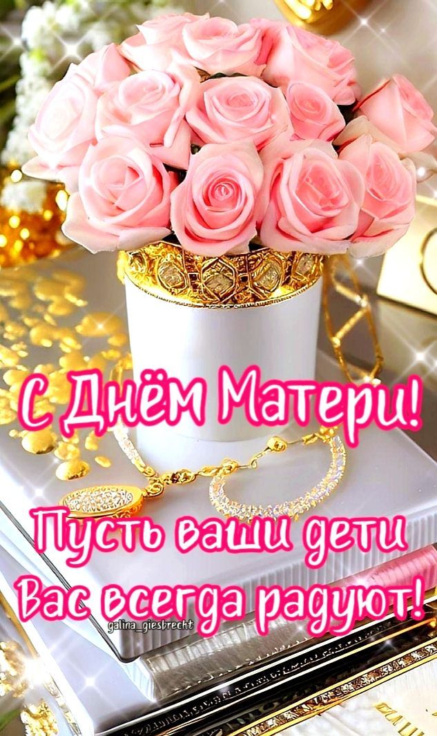 С Днём Матери! Пусть ваши дети Вас всегда радуют!
