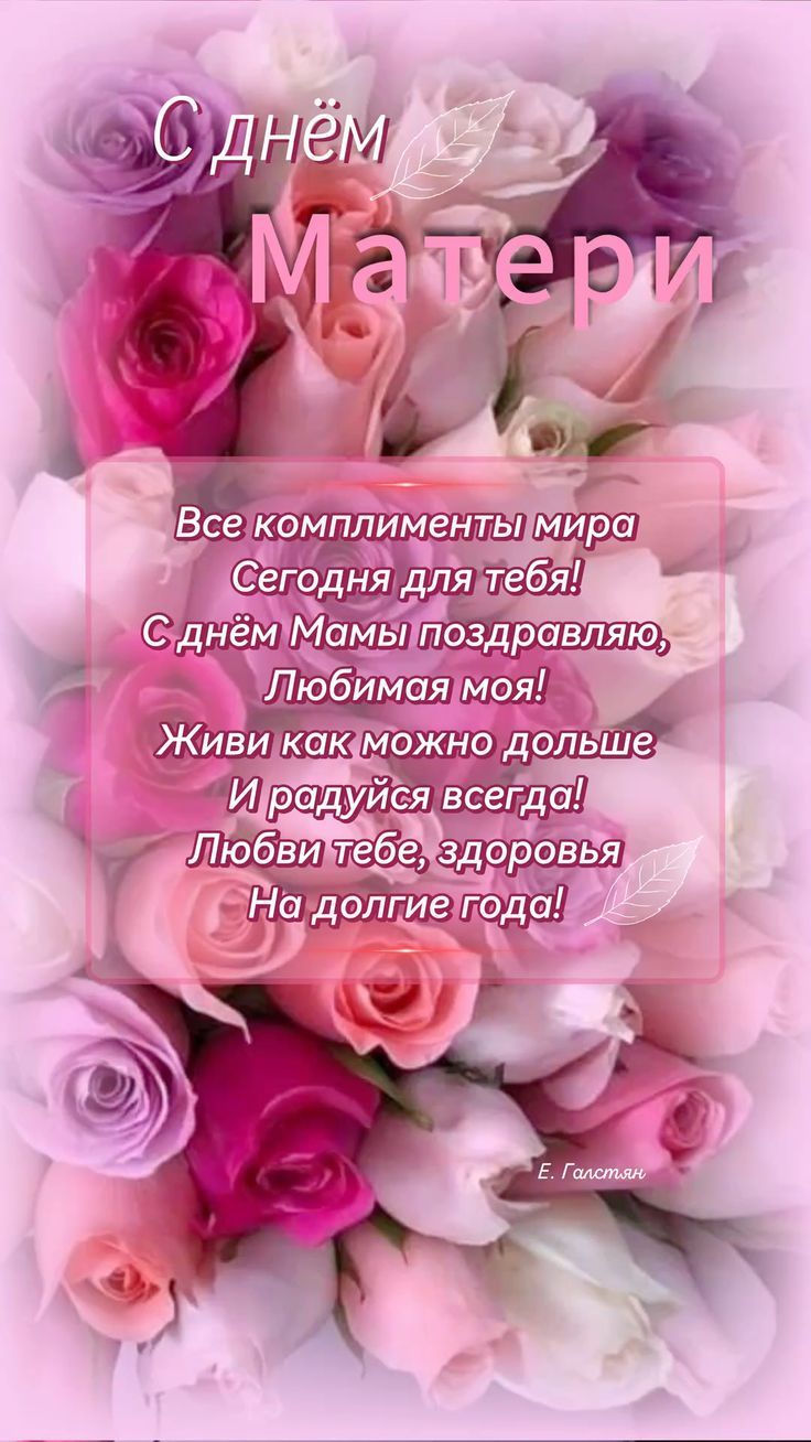 Все комплименты мира
Сегодня для тебя!
С днём Мамы поздравляю,
Любимая моя!
Живи как можно дольше
И радуйся всегда!
Любовь тебе, здоровье
На долгие года!