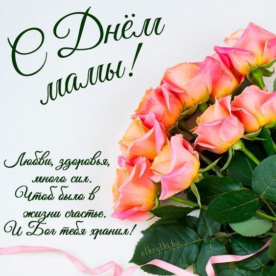 С Днём мамы! Любви, здоровье, много сил. Чтобы было в жизни счастье. И Бог тебя хранит!