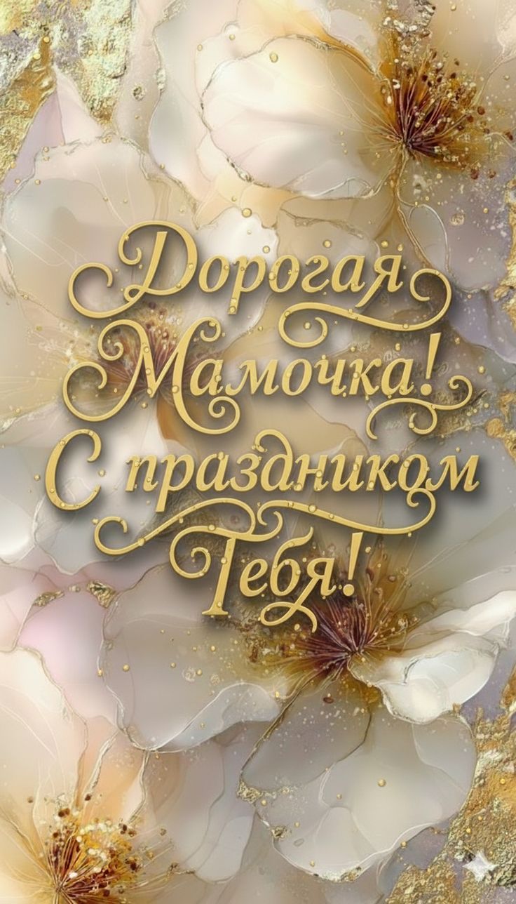 Дорогая Мамочка! С праздником Тебя!