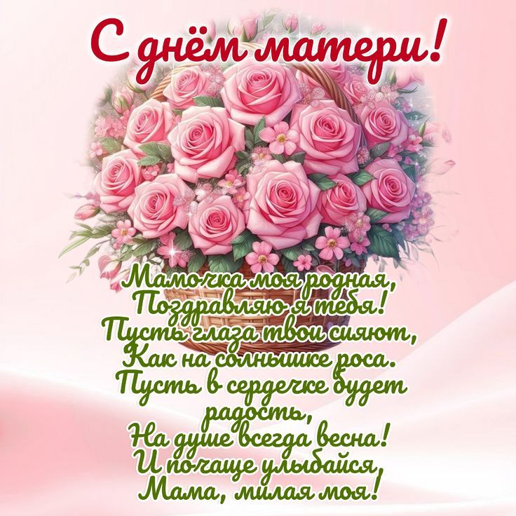С днём матери!
Мамочка моя родная, поздравляю я тебя! Пусть глаза твои сияют, как на солнце роса, пусть в сердце будет радость, на душе всегда весна! И пусть чаще улыбается мама, милая моя!