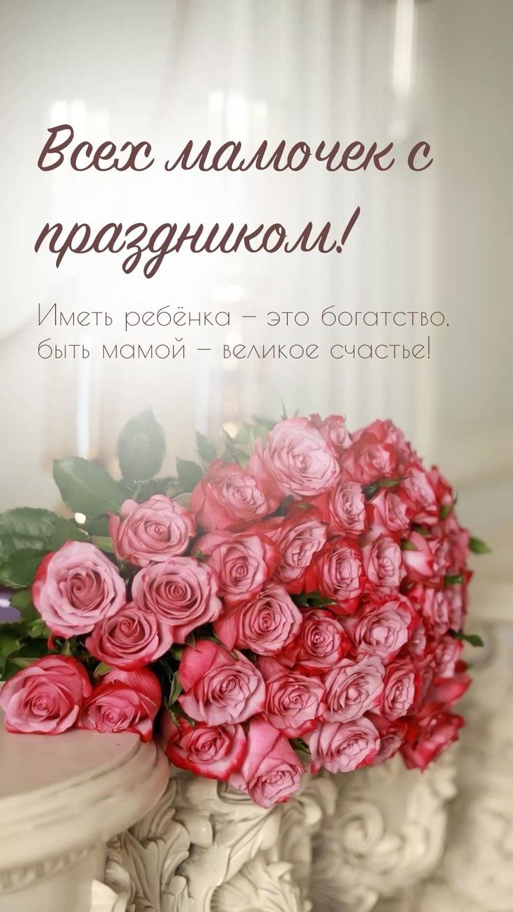 Всех мамочек с праздником! Иметь ребёнка — это богатство. Быть мамой — великое счастье!
