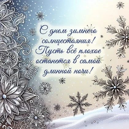 С днем зимнего солнцестояния! Пусть всё плохое останется в самой длинной ноге!