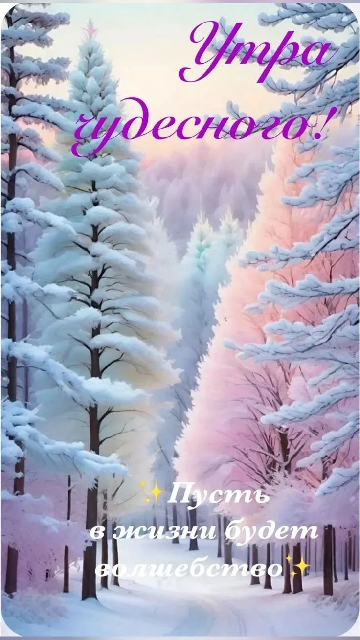 Утро чудесного! Пусть в жизни будет волшебство