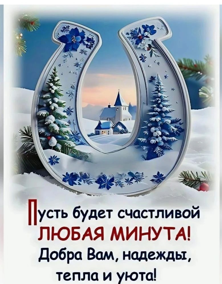 Пусть будет счастливой Любая МИНУТА! Добра Вам, надежды, тепла и уюта!