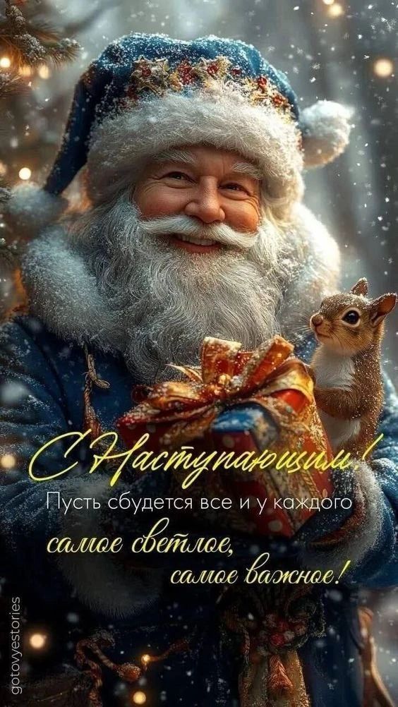 С Наступающим! Пусть сбудется все и у каждого самое светлое, самое важное!