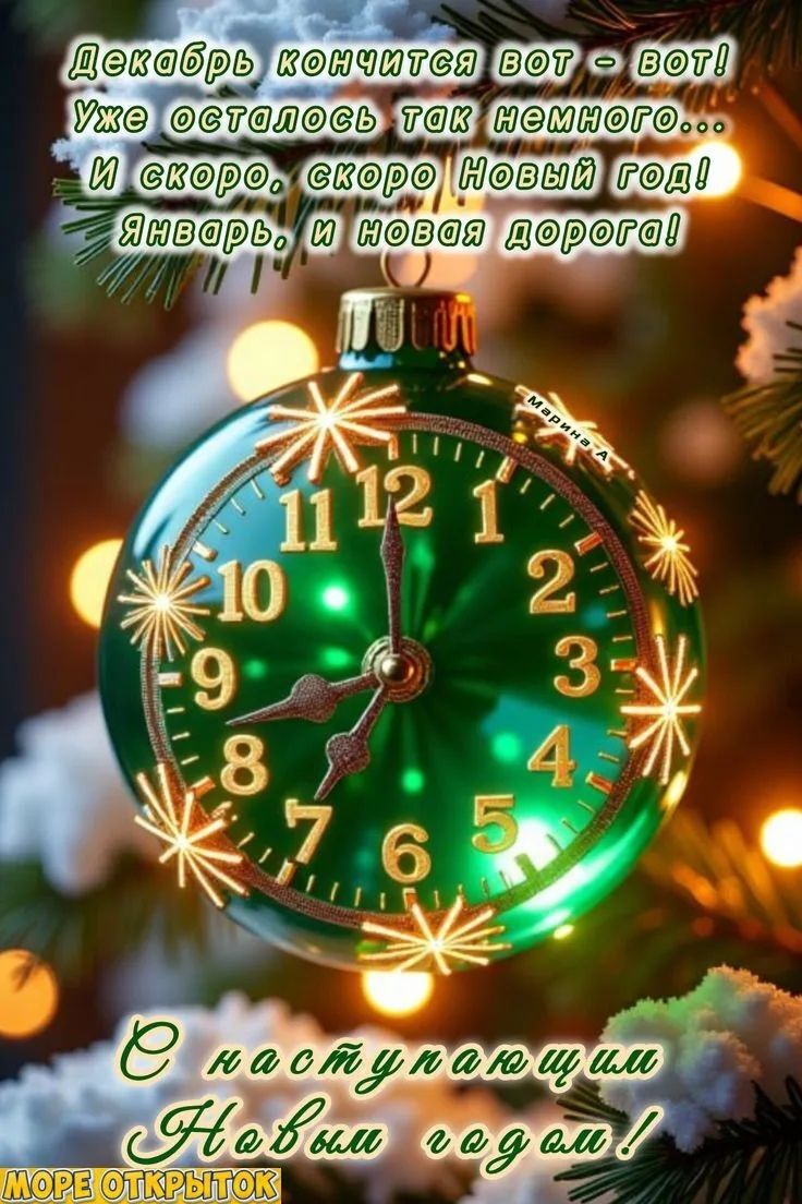 Декабрь кончится вот - вот! Уже осталось так немного... И скоро, скоро Новый год! Январь, и новая дорога! С наступающим Новым годом!